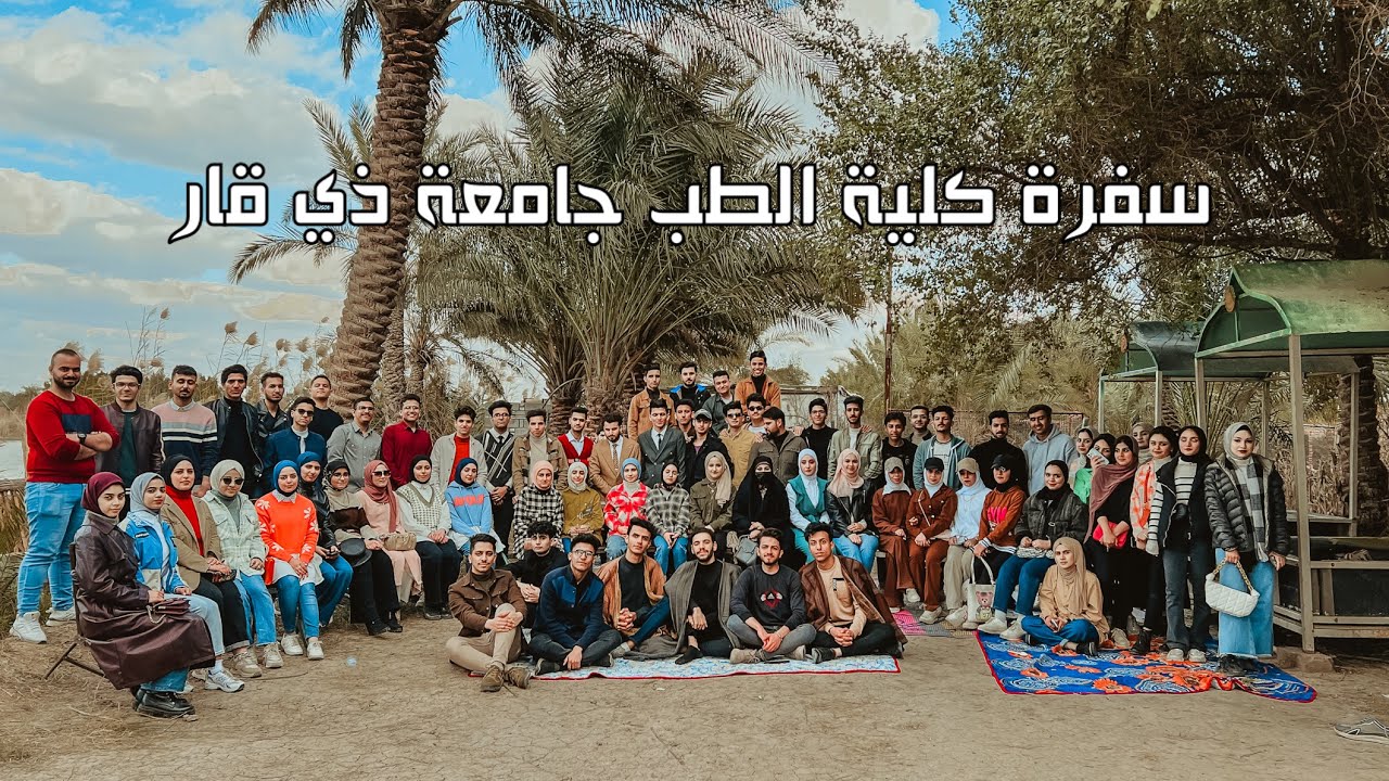 سفرة كلية الطب جامعة ذي قار || موطلاب جكليت كويتي 😂❤️ Thi-Qar University College of Medicine