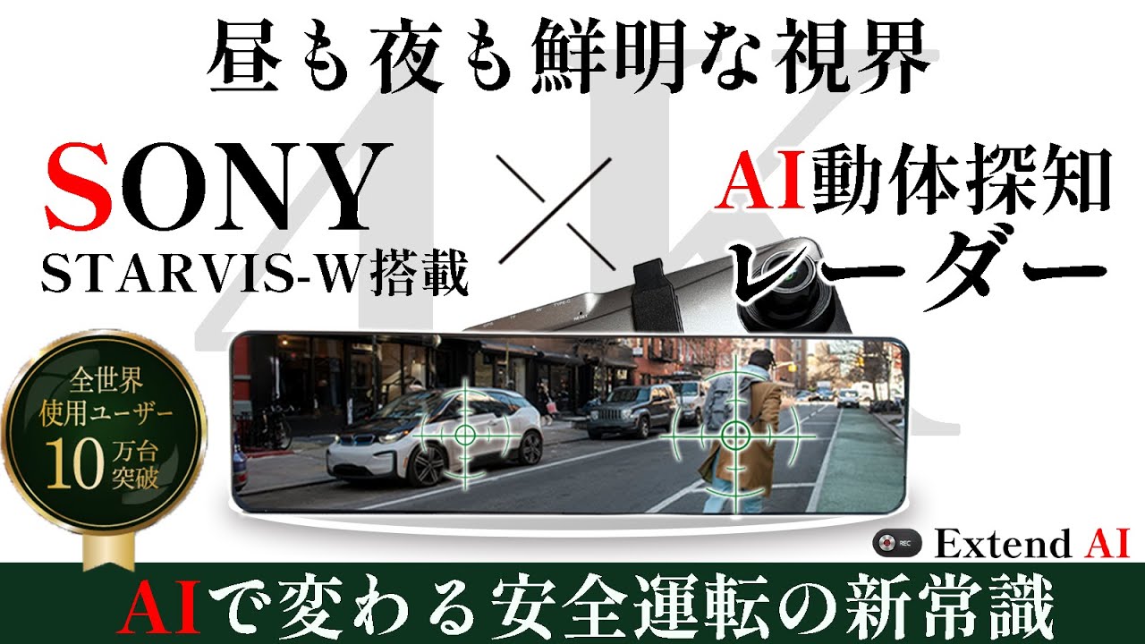 AI搭載4K高性能ドライブレコーダー【Extend AI】スタービス
