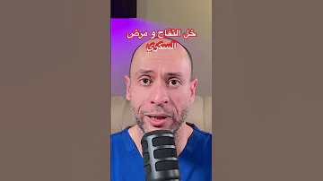خل التفاح و تاثيره على نسبة السكر بالدم مريض السكر السكري مقاومة الأنسولين 