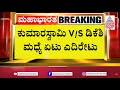 ಕುಮಾರಸ್ವಾಮಿಗೆ ಒಳ್ಳೇದಾಗ್ಲಿ, ಒಳ್ಳೆ ಡೈಲಾಗ್ ಹೇಳ್ತಿದ್ದಾರೆ | HDK vs DKS | Lok Sabha-2024 | Suvarna News