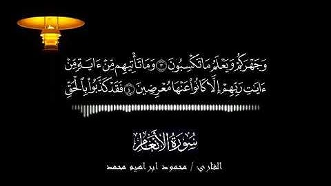 تلاوة من سورة الأنعام بصوتى