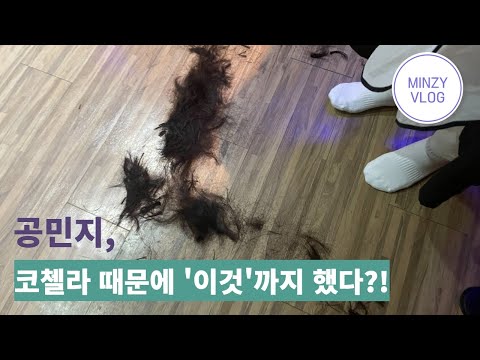 MINZY IN LA - 공민지, 코첼라 때문에 '이것'까지 했다?! thumbnail