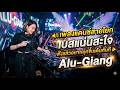 🔊 เพลงแดนซ์สายโยก เบสแน่นสะใจ ฟังแล้วอยากลุกขึ้นเต้นทันที 🎉 | Alu-Giang