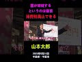 山本太郎「国が破綻するのは寝言」