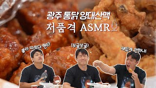 이 치킨을 아세요~?｜저품격 ASMR | 김건국 장현식 김재열