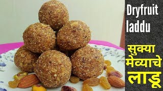 गुळ व सुक्या मेव्याचे लाडू।Dry fruits ladoo(laddu)।how to make dry fruits laddu