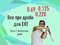 Базовые понятия про десятичные дроби для ЕНТ