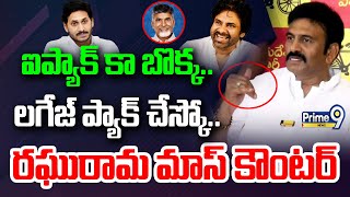 ఐప్యాక్ కా బొక్క.. లగేజ్ ప్యాక్ చేస్కో.. రఘురామ మాస్ కౌంటర్ | Raghurama Raju Counter To YCP | Prime9