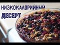 Овсяный пирог с бананами и 3 видами ягод / Низкокалорийный рецепт