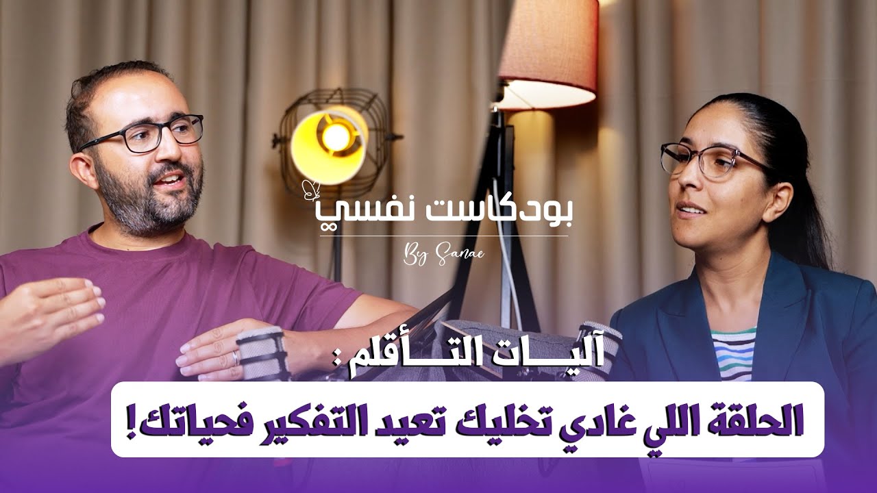 🛑 آليات التأقلم : الحلقة اللي غادي تخليك تعيد التفكير فحياتك! | بودكاست نفسي  | الحلقة 4