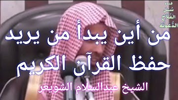 من أين يبدأ من يريد حفظ القرآن الكريم، الشيخ عبدالسلام الشويعر