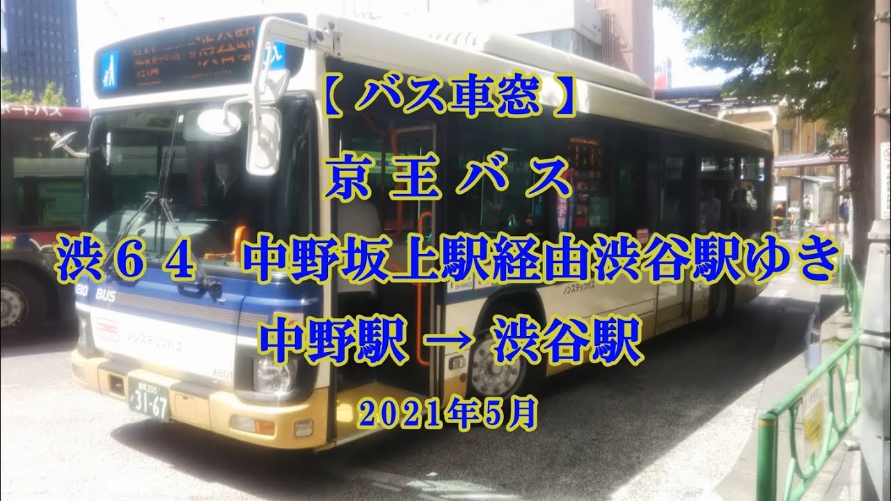 バス車窓】京王バス：渋64系統 中野坂上駅経由渋谷駅ゆき 2021年5月