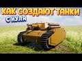 КАК СОЗДАЮТ ТАНКИ С НУЛЯ ( Sprocket )