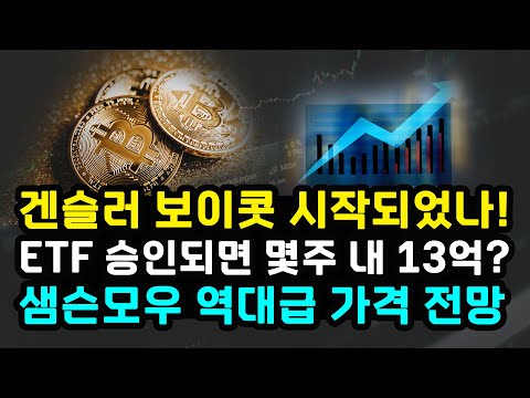 리플 비트코인 샘슨모우 &quot;ETF 승인 몇 주내 100만 달러 도달?&quot; SEC 내부 갈등 점화 겐슬러에 반대 리플 소송 내년 마무리 BTC 국가 준비금 도입