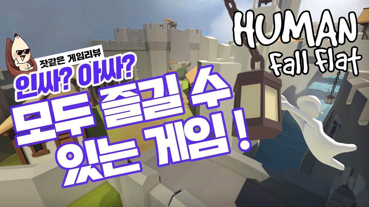 인싸? 아싸? 모두 즐길 수 있는 게임 / 휴먼 폴 플랫(Human Fall Flat) l 잣같은 게임리뷰