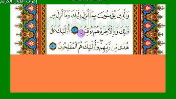 إعراب سورة البقرة من آية 1 و2 و3 و4 و5 عرابا مفصلا بالنحو العربي