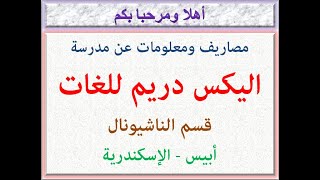 مصاريف ومعلومات عن مدرسة اليكس دريم للغات (قسم ناشيونال) (أبيس-إسكندرية) 2022 - 2023 ALEX DREAM FEES