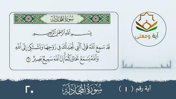سورة المجادلة معنى الآية رقم(1- 20)