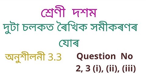 Class 10 Maths Chapter 3 Exercise 3.3 Assamese Medium || Linear Equation In Two Variables #maths