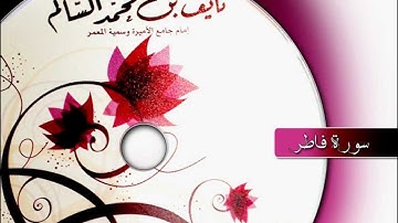 سورة فاطر| القارئ نايف بن محمد السّالم Quran