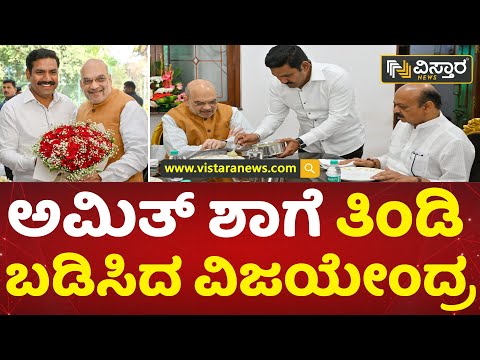 ಅಮಿತ್ ಶಾಗೆ ವಿಜಯೇಂದ್ರ ಮೇಲೆ ಫುಲ್ ಲವ್! | BY Vijayendra | BSY | Amith Shah | Vistara News