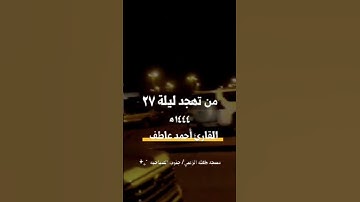 #explore #القارئ_احمد_عاطف #fypシ゚viral #قرآن #تلاوة_خاشعة #رمضان #رمضان_كريم #foryou