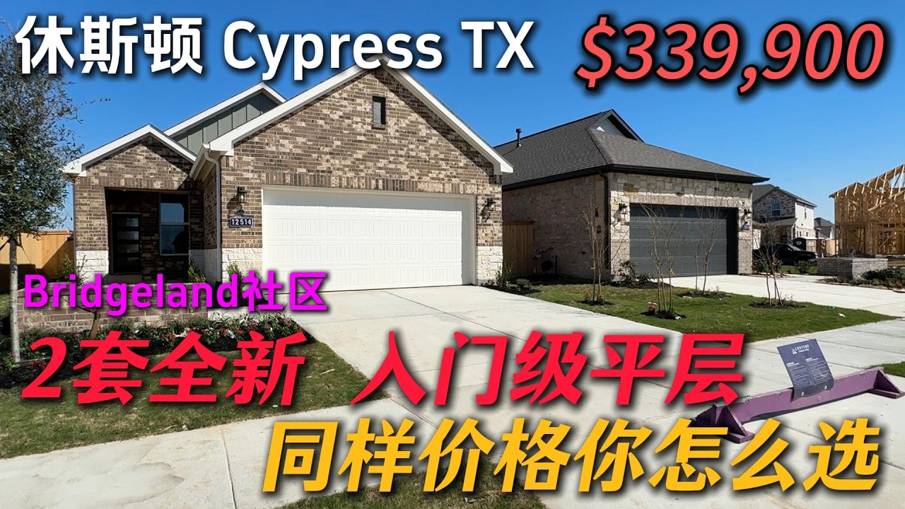休斯顿房产 | 2套入门级平层对比 全新 33.9万 送电器 4卧22卫 1500+尺 Bridgeland德州第一社区 Cypress 77433 #休斯顿买房 #休斯顿房产