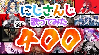 にじさんじ歌ってみた再生回数ランキングTOP400!!!