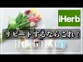 【iHerb購入品】40代が選ぶ