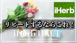 【iHerb購入品】40代が選ぶ