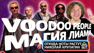 Магия Voodoo People The Prodigy