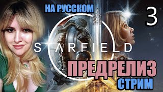 Очень неоднозначная STARFIELD Прохождение 🟡 СТАРФИЛД На Русском 🟡 Обзор и Геймплей 🟡 Стрим