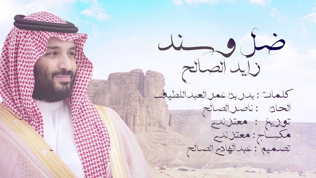 زايد الصالح - ضل و سند | Zayed Al Saleh - Dhel Wsanad