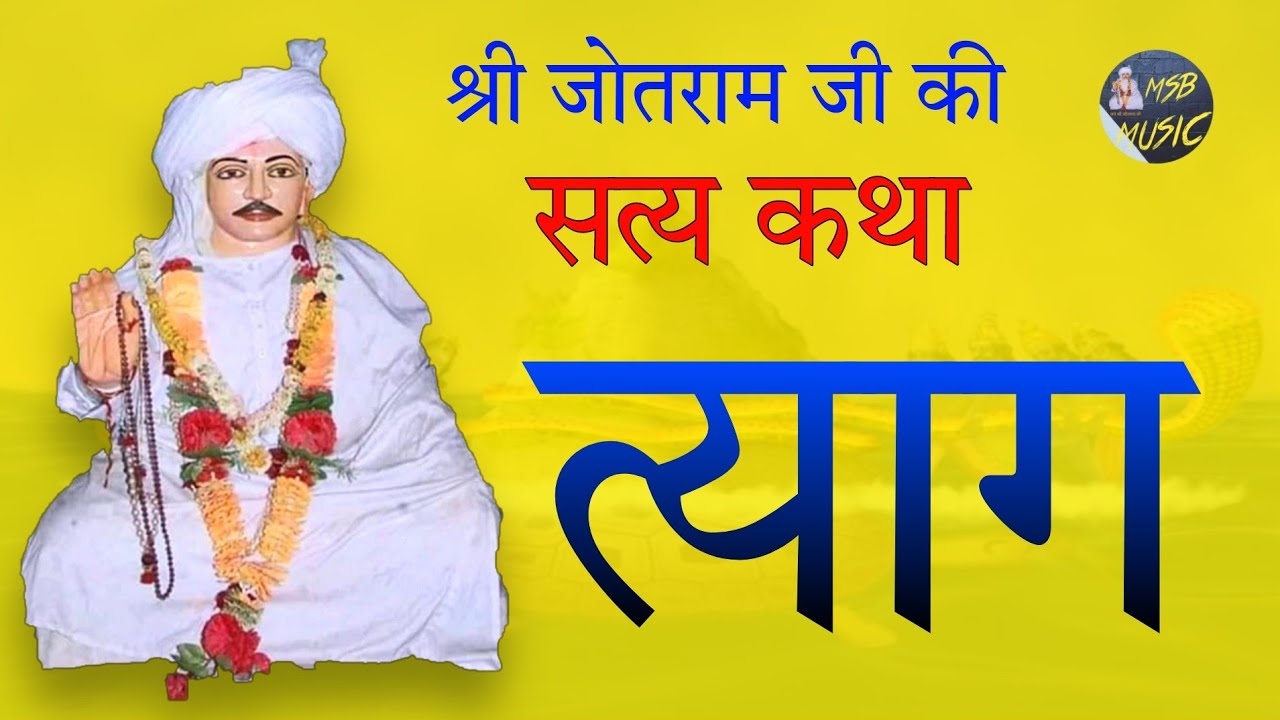 बाबा जोतराम के जीवन पर आधारित फिल्म ||  त्याग || MSB MUSIC || TYAAG FILM || 2022