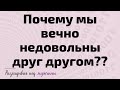 Почему мы вечно недовольны друг другом??