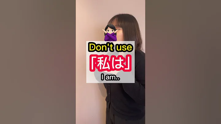 Don't use「私は」(I am..)😳⁉️ #Shorts - DayDayNews