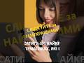 йди за ними #шортс #top #челлендж #копірайтинг