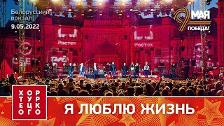 Хор Турецкого – Я люблю жизнь (Белорусский вокзал 2022)