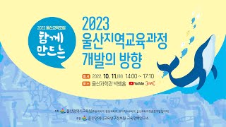 2022 울산교육포럼 [ 함께 만드는 2023 울산지역교육과정 개발의 방향 ]