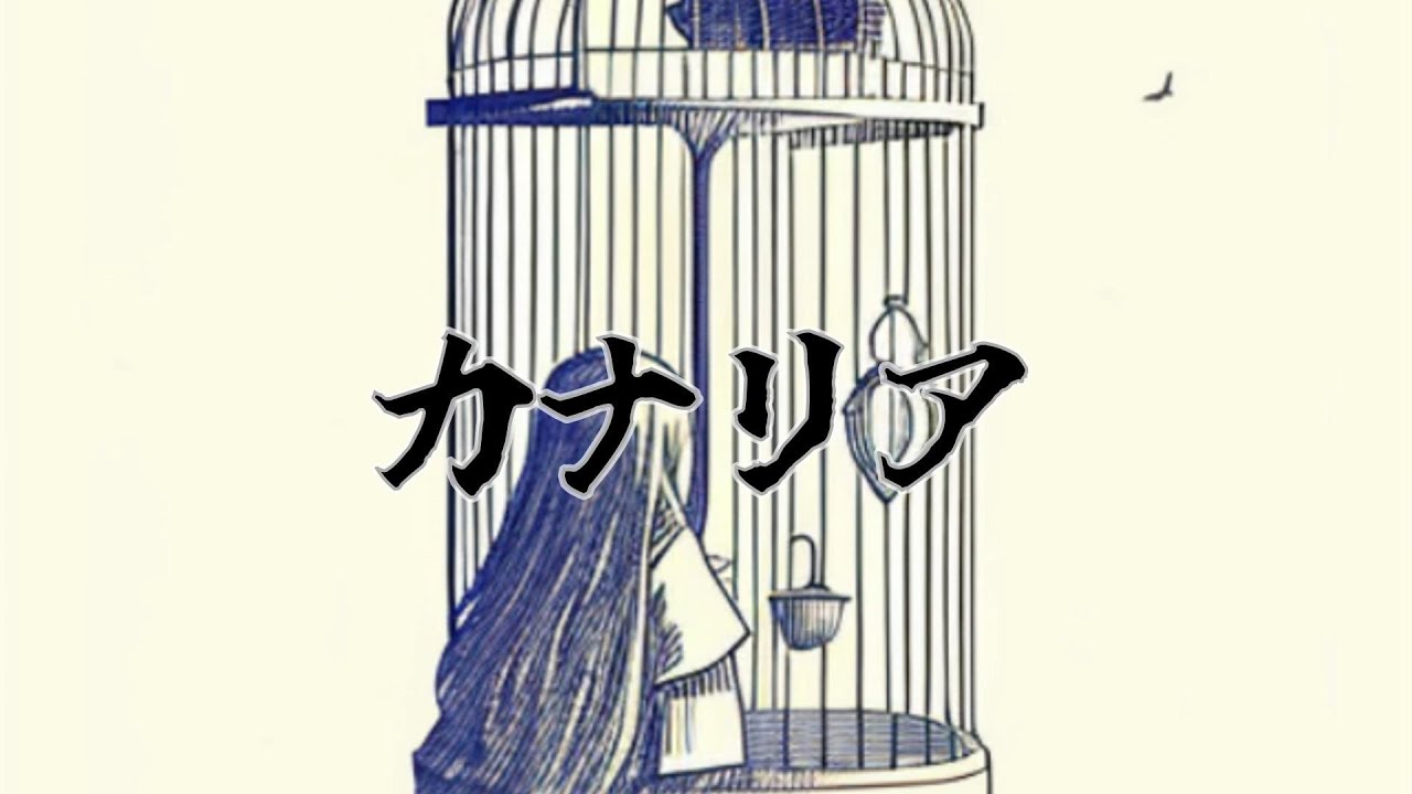 カナリア YouTube