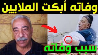 سبب وفاة الممثل السوري محمد الشماط عن عمر يناهز (85) عاماً