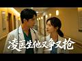 [Multi SUB] Possessive Dr. Ling Fights Hard To Win Her Heart #MedicalRomance
