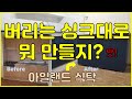 [셀프인테리어]버리는 싱크대리폼해서 아일랜드식탁 만들기 도전!!