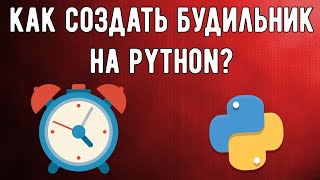 КАК СОЗДАТЬ БУДИЛЬНИК НА PYTHON | DATETIME