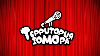 Территория юмора. 4-ый выпуск . Трио " Comedy-шоу".