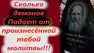 Сколько демонов Падает от произнесённой тобой молитвы! Как дьявол отвлекает от молитвы. Арх. Антоний