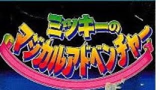 【#単発】#スーパーファミコン #ミッキーのマジカルアドベンチャー