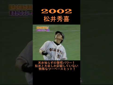 2002　松井秀喜　天井知らずの驚愕パワー！松井と大谷しか成し得てないある記録　#shorts