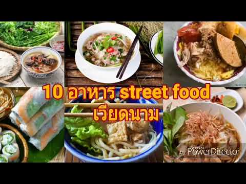 10 อาหารเวียดนาม