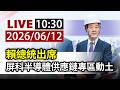 【完整公開】LIVE 賴總統出席 屏科半導體供應鏈專區動土